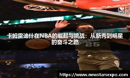 悟空体育卡姆雷迪什在NBA的崛起与挑战：从新秀到明星的奋斗之路