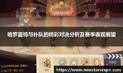 悟空体育哈罗盖特与朴队的精彩对决分析及赛季表现展望